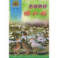 怎样养好鸭和鹅/农业科技丛书