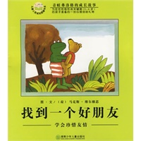 找到一个好朋友：学会珍惜友情（注音版）