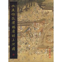 仇英仿张擇端清明上河图