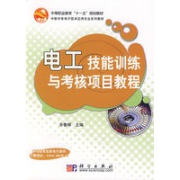 电工技能训练与考核项目教程