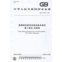 蔬菜病虫害安全防治技术规范 第5部分：白菜类