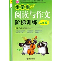 小学生阅读与作文阶梯训练2年级
