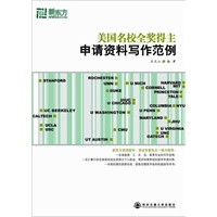 美国名校全奖得主申请资料写作范例--新东方大愚英语学习丛书