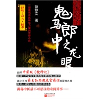 鬼马郎中之龙眼(一部展现中医神鬼力量的传奇小说）