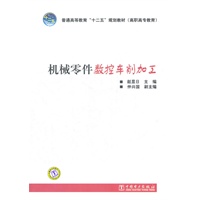 普通高等教育“十二五”规划教材(高职高专教育) 机械零件数控车削加工