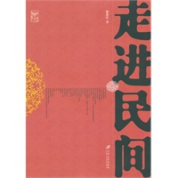 走进民间