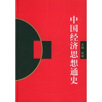 中国经济思想通史（修订本）（1-4册）