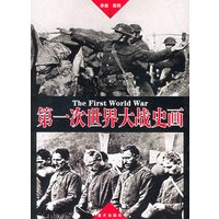 第一次世界大战史画
