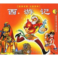 西游记(3)——经典名著卡通漫画