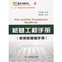桩基工程手册（桩和桩基础手册）