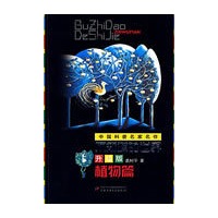 中国科普名家名作—不知道的世界升级版（植物篇）