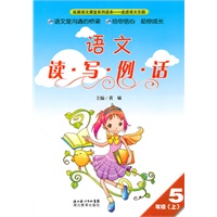 读写例话五年级：语文（上）
