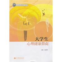 大学生心理健康指南