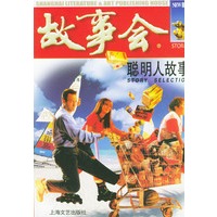 聪明人故事——故事会爱好者丛书