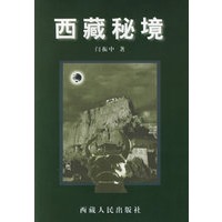 西藏秘境
