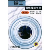 镗工操作技能手册（第二版）