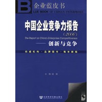 中国企业竞争力报告(2006):创新与竞争(含盘)