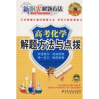 新阳光解题方法 高考化学解题方法与点拨