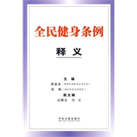 全民健身条例释义