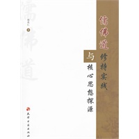 儒佛道修持实践与核心思想探源