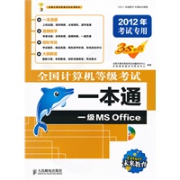 全国计算机等级考试笔试·上机一本通一级MS（2012年版）