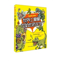 世界上最最可怕的恐龙书——我发现了奥秘