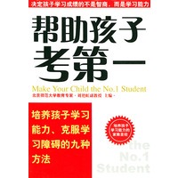 帮助孩子考第一