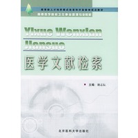 医学文献检索——高等医学院校卫生事业管理专业教材