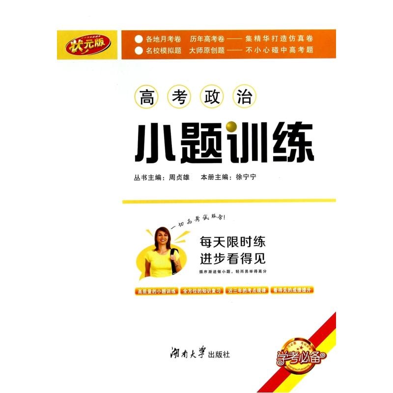 【高考政治小题训练(状元版) 徐宁宁|主编:周贞