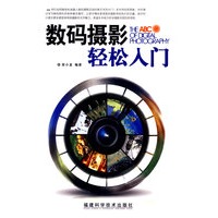 数码摄影轻松入门
