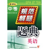 新课标中考规范解题题典：英语