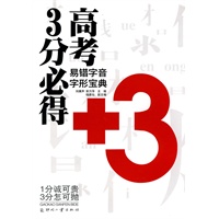 高考3分必得-易错字音字形宝典