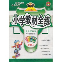 教材全练-六年级数学下（人教课标版）附答案（2010年12月印刷）