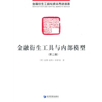 金融衍生工具与内部模型（第二版）