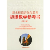 新求精德语强化教程初级教学参考书（第二版）