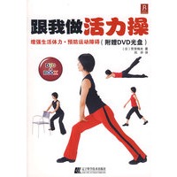 跟我做活力操（附赠DVD）