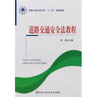*道路交通安全法教程（中国人民公安大学“十一五”规划教材）(中国人民公安大学“十一五”规划教材)
