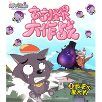 喜羊羊与灰太狼古古怪界大作战3:邪恶的黑大帅