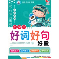 快乐作文步步高 小学生好词好句好段