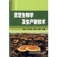灵芝生物学及生产新技术