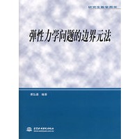 弹性力学问题的边界元法 (含光盘)(研究生教学用书)