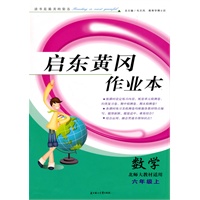 六年级：数学·上（北师大教材适用）/（2010.6印刷）启东黄冈作业本（附试卷）