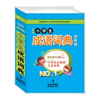 新编小学生成语词典 : 图解版