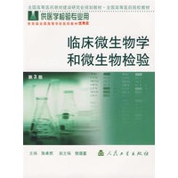 临床微生物学和微生物检验