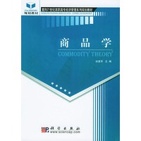 商品学——面向21世纪高职高专经济管理系列规划教材