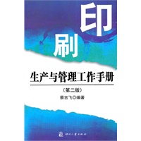 印刷生产与管理工作手册（第二版）