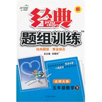 五年级数学下：北师大版（2012年1月印刷）（含检测卷）经典题组训练