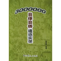 三百万日俘日侨遣返实录