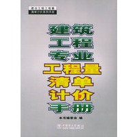 建筑工程专业工程量清单计价手册——建设工程工程量清单计价系列手册