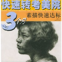 3个月素描快速达标——快速转考美院
